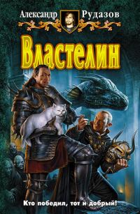 Обложка книги «Властелин»