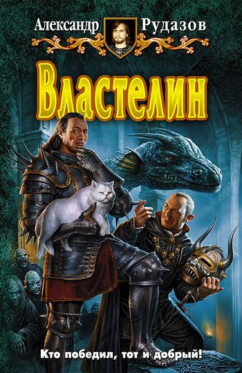 Обложка книги «Властелин»