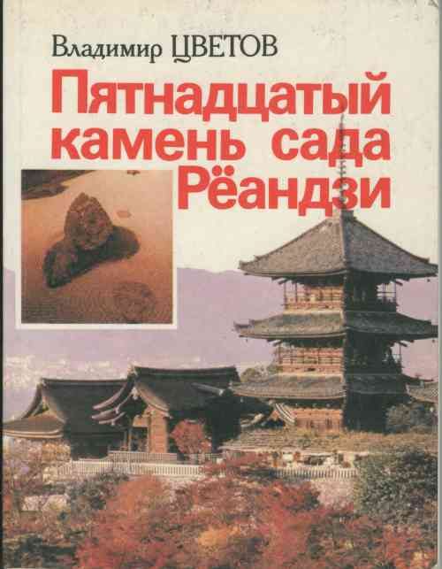 Обложка книги «Пятнадцатый камень сада Рёандзи»