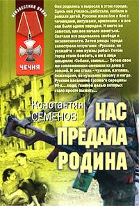 Обложка книги «Нас предала Родина»