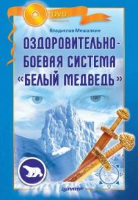 Обложка книги «Оздоровительно-боевая система «Белый Медведь»»