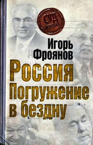 Обложка книги «Россия. Погружение в бездну»