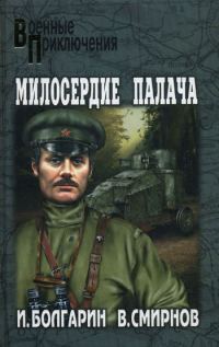 Обложка книги «Милосердие палача»