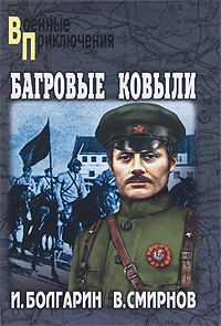 Обложка книги «Багровые ковыли»
