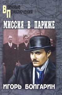 Обложка книги «Миссия в Париже»
