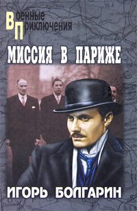 Обложка книги «Миссия в Париже»