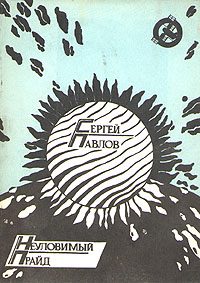 Обложка книги «Неуловимый прайд»