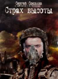 Обложка книги «Страх высоты»