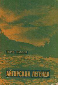 Обложка книги «Айгирская легенда»