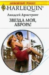 Обложка книги «Звезда моя, Аврора!»