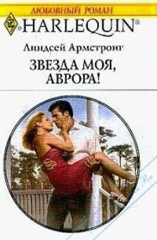 Обложка книги «Звезда моя, Аврора!»