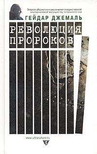 Обложка книги «Революция пророков»