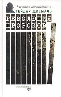Обложка книги «Революция пророков»