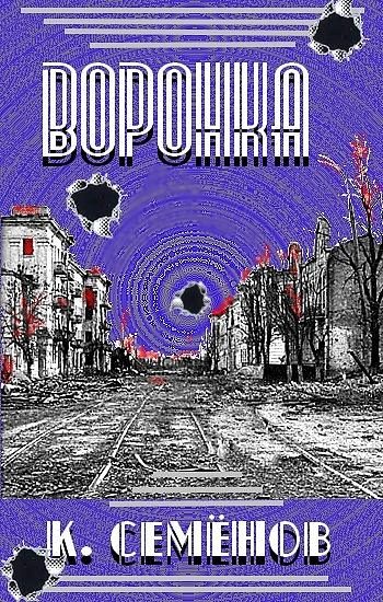 Обложка книги «Воронка»