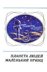 Обложка книги «Маленький принц (на украинском языке)»