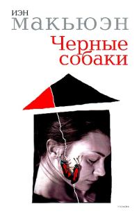 Обложка книги «Черные собаки»
