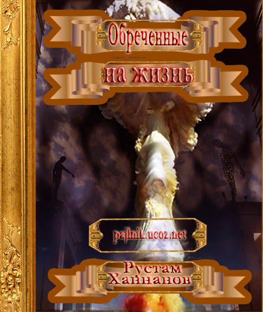Обложка книги «Обреченные на жизнь»