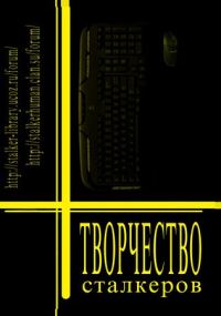 Обложка книги «Творчество Сталкеров (книга 1)»