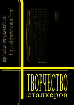 Обложка книги «Творчество Сталкеров (книга 1)»