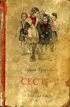Обложка книги «Сестры»