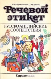 Обложка книги «Речевой этикет. Русско-английские соответствия»