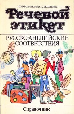 Обложка книги «Речевой этикет. Русско-английские соответствия»