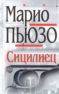 Обложка книги «Сицилиец»