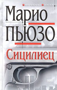 Обложка книги «Сицилиец»