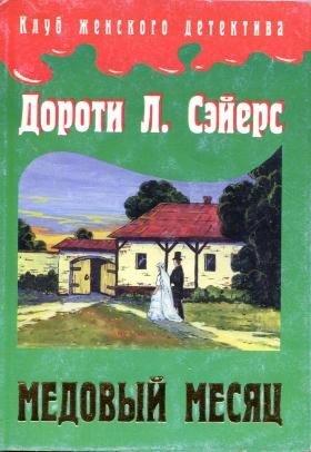 Обложка книги «Медовый месяц»
