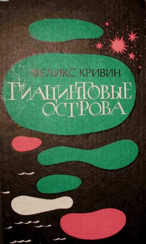 Обложка книги «Гиацинтовые острова»