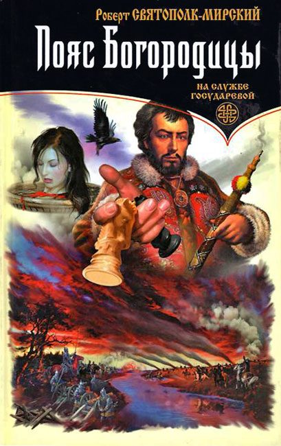 Обложка книги «Пояс Богородицы»