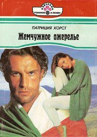 Обложка книги «Жемчужное ожерелье»