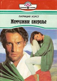 Обложка книги «Жемчужное ожерелье»