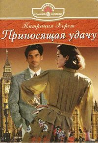 Обложка книги «Приносящая удачу»