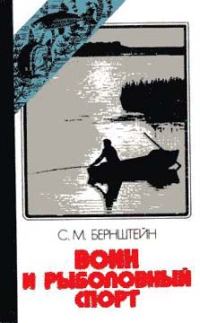 Обложка книги «Воин и рыболовный спорт»