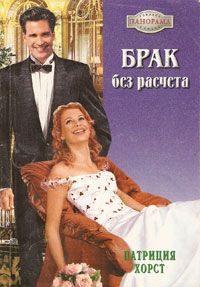Обложка книги «Брак без расчета»