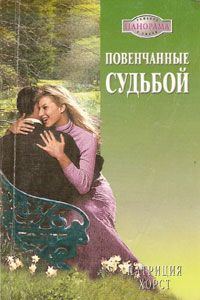 Обложка книги «Повенчанные судьбой»