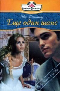 Обложка книги «Еще один шанс»