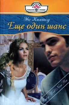 Обложка книги «Еще один шанс»