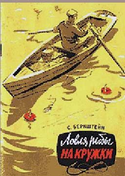 Обложка книги «Ловля рыбы на кружки»