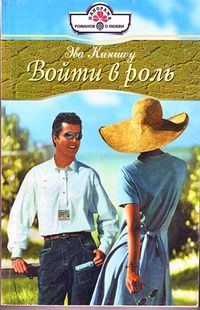 Обложка книги «Войти в роль»