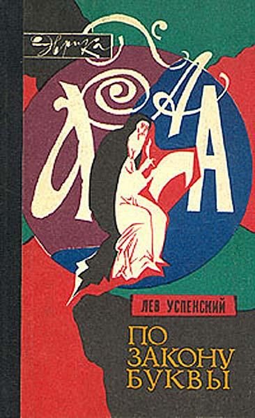 Обложка книги «По закону буквы»