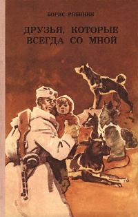 Обложка книги «Друзья, которые всегда со мной»