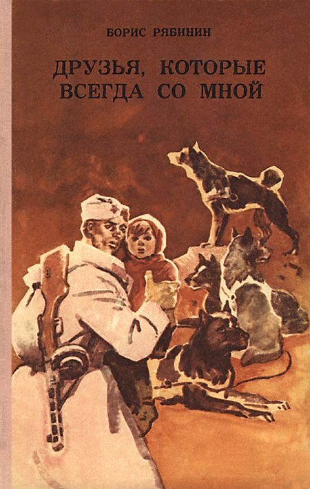 Обложка книги «Друзья, которые всегда со мной»