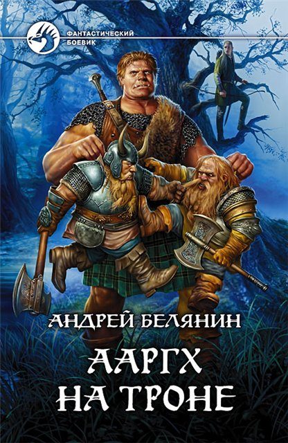 Обложка книги «Ааргх на троне»