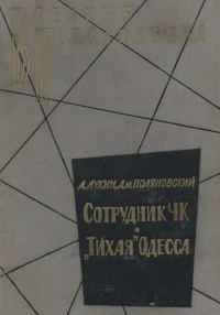 Обложка книги ««Тихая» Одесса»