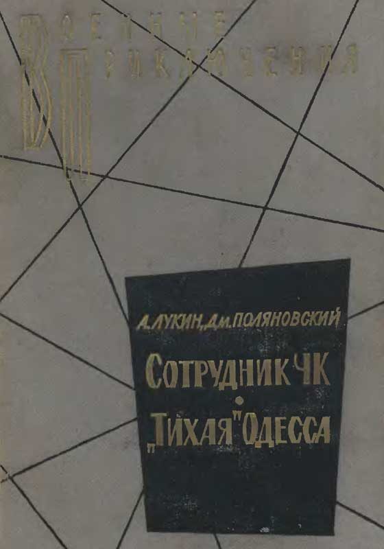 Обложка книги ««Тихая» Одесса»