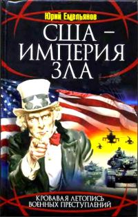 Обложка книги «США - Империя Зла»