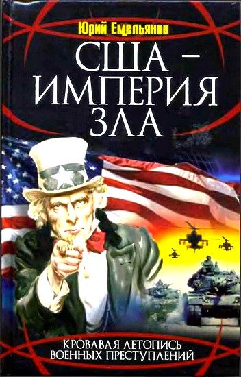 Обложка книги «США - Империя Зла»
