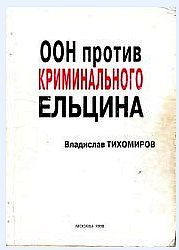 Обложка книги «ООН против криминального Ельцина»